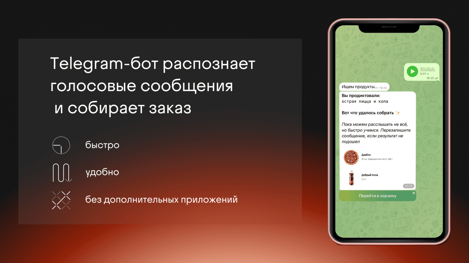 Экран Додо Бота в Telegram: после голосового сообщения бот показывает расшифровку, подобранные позиции и кнопку перехода в корзину