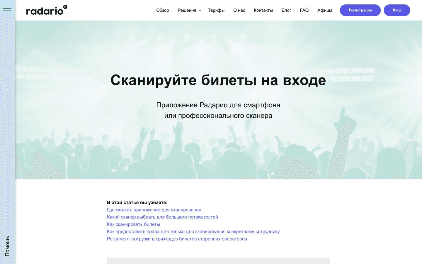 Официальная страница Radario с заголовком о сканировании билетов на входе