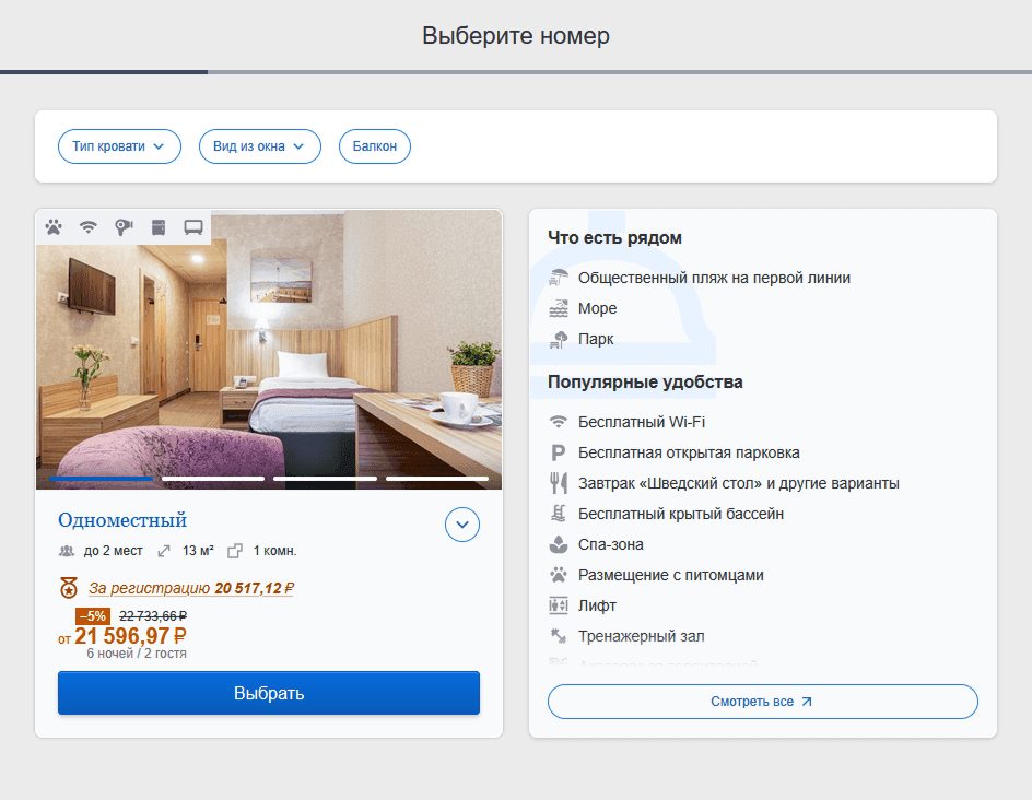 Экран выбора номера в модуле онлайн-бронирования TravelLine