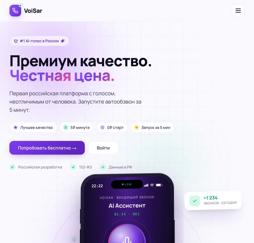 Официальная страница VoiSar с экраном входящего звонка голосового AI-ассистента